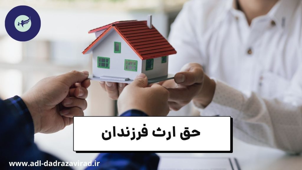 حق ارث فرزندان