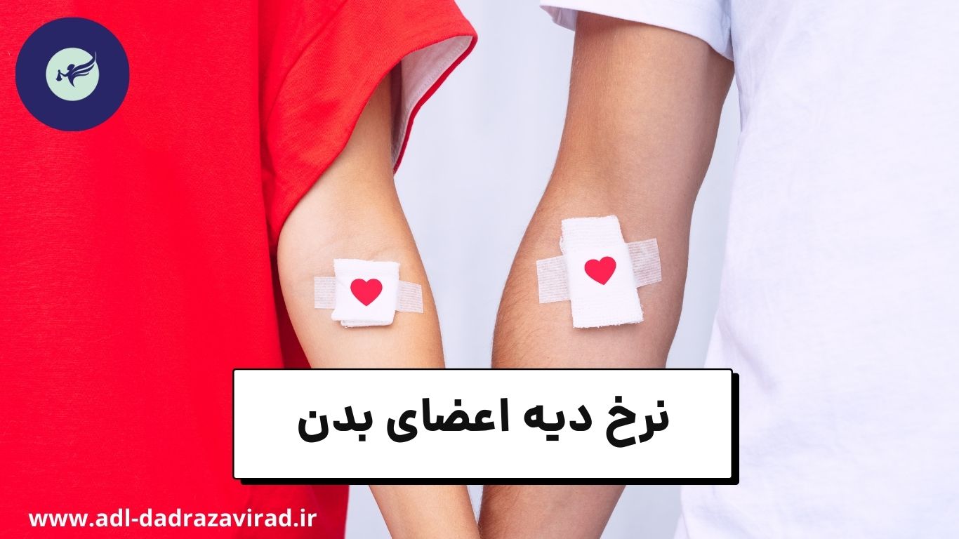 نرخ دیه اعضای بدن
