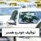 توقیف خودرو همسر
