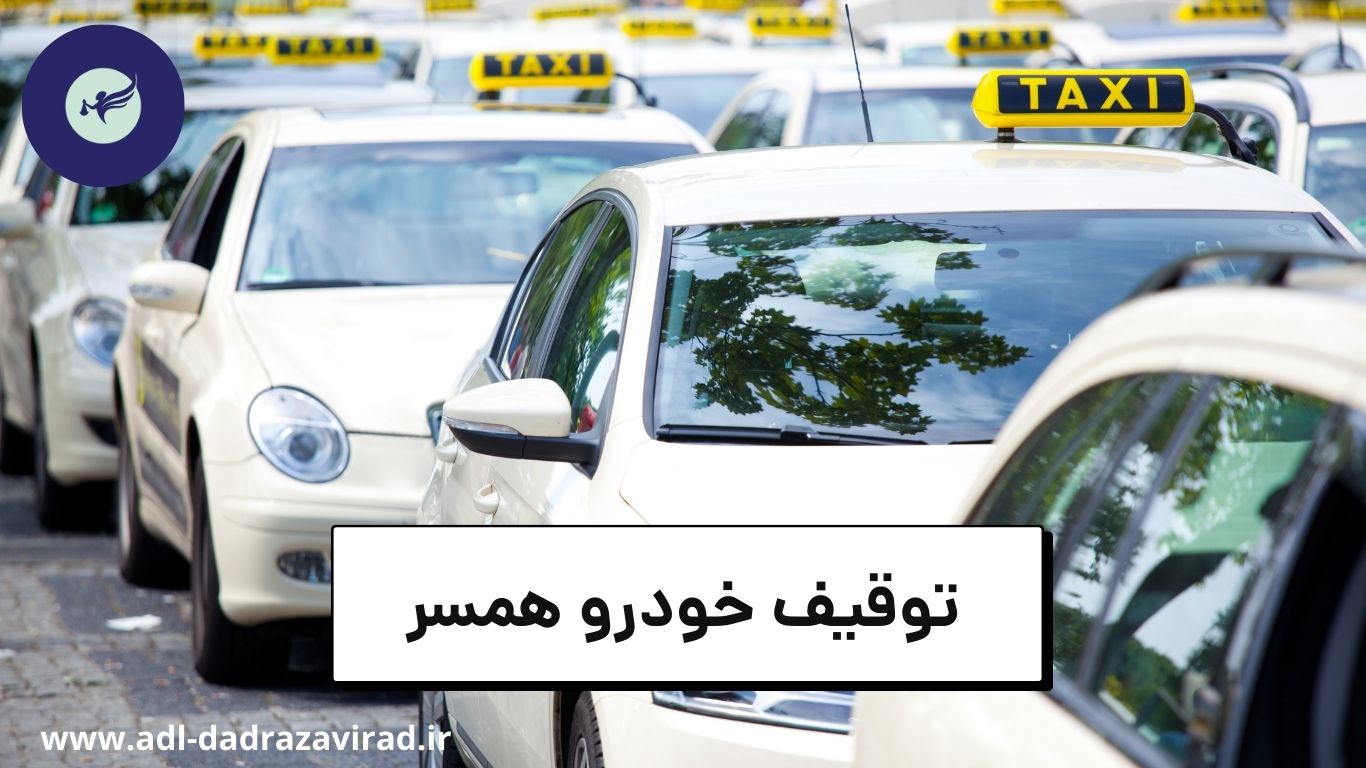 توقیف خودرو همسر