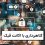 کلاهبرداری با اکانت فیک