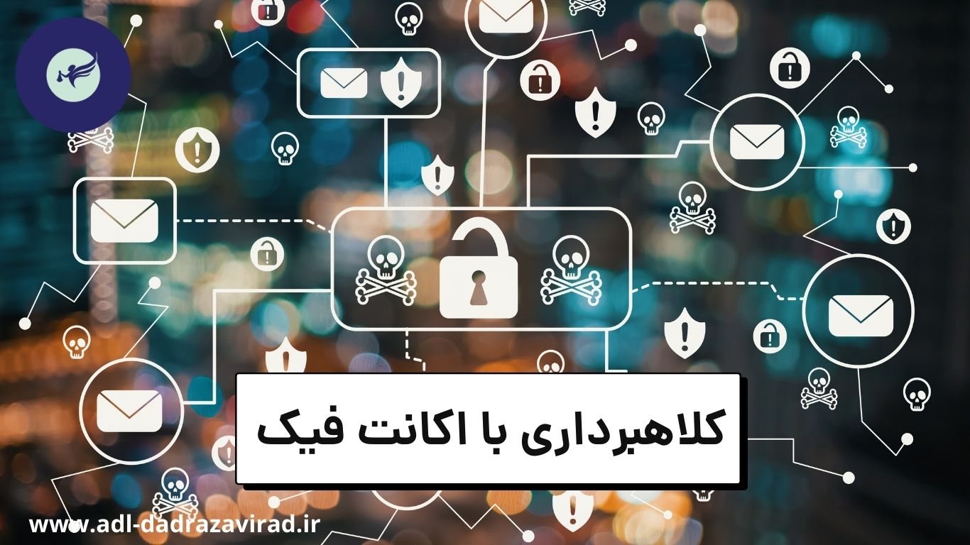 کلاهبرداری با اکانت فیک