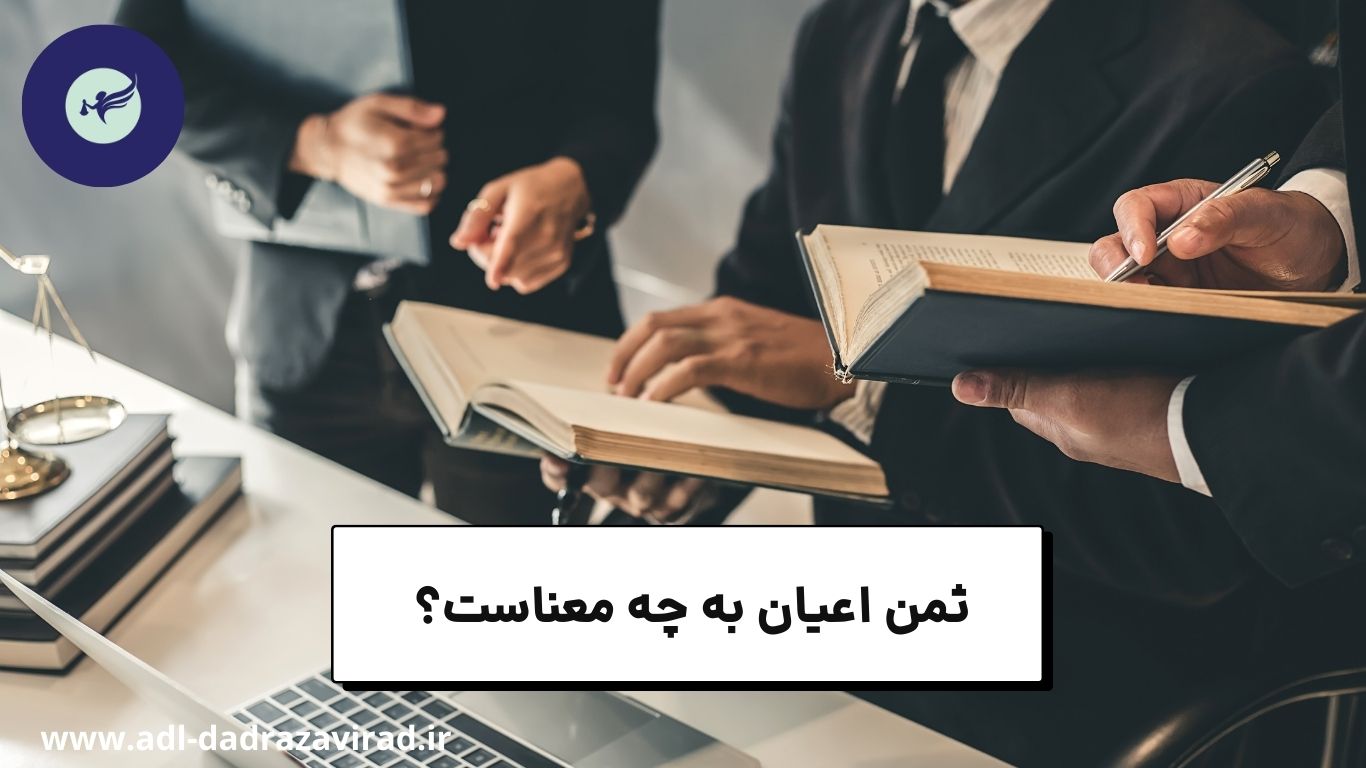 ثمن اعیان به چه معناست؟